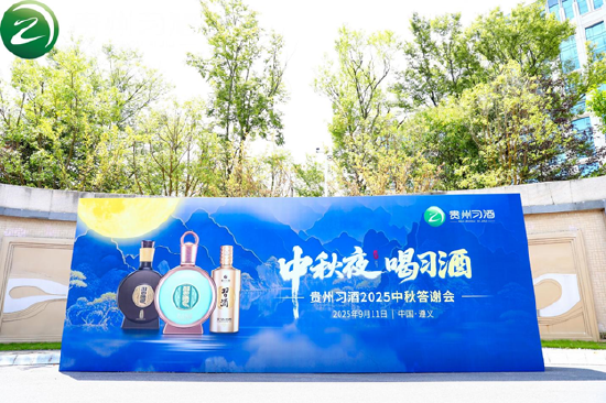 团圆之夜，君品共叙：习酒中秋答谢会盛大开启_团圆之夜，君品共叙：习酒中秋答谢会盛大开启_