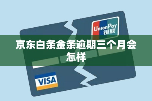 京东白条金条逾期三个月会怎样