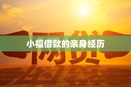 小福借款的亲身经历 小福借款的亲身经历