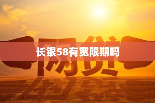 长银58有宽限期吗 长银58有宽限期吗