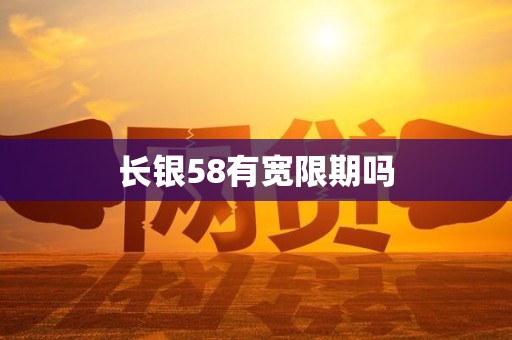长银58有宽限期吗 长银58有宽限期吗