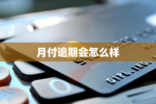 月付逾期会怎么样 月付逾期会怎么样