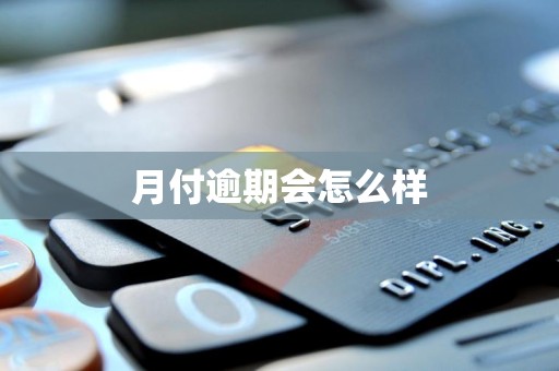 月付逾期会怎么样 月付逾期会怎么样