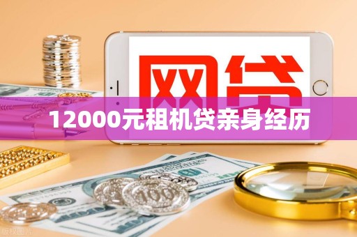 12000元租机贷亲身经历 12000元租机贷亲身经历