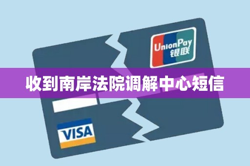 收到南岸法院调解中心短信 收到南岸法院调解中心短信