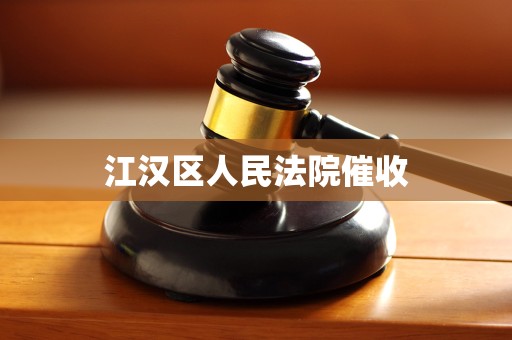 江汉区人民法院催收