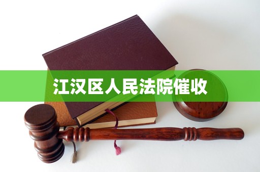江汉区人民法院催收