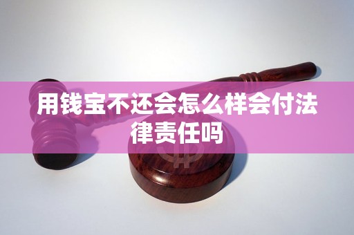 用钱宝不还会怎么样会付法律责任吗 用钱宝不还会怎么样会付法律责任吗