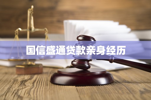 国信盛通贷款亲身经历 国信盛通贷款亲身经历
