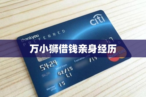 万小狮借钱亲身经历