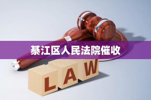 綦江区人民法院催收 綦江区人民法院催收