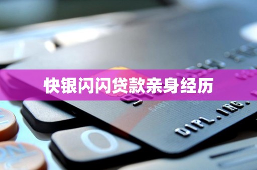 快银闪闪贷款亲身经历 快银闪闪贷款亲身经历