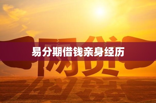 易分期借钱亲身经历 易分期借钱亲身经历
