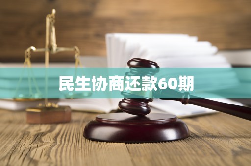 民生协商还款60期 民生协商还款60期