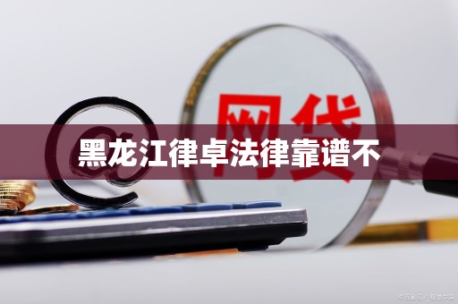 黑龙江律卓法律靠谱不