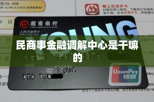 民商事金融调解中心是干嘛的 民商事金融调解中心是干嘛的