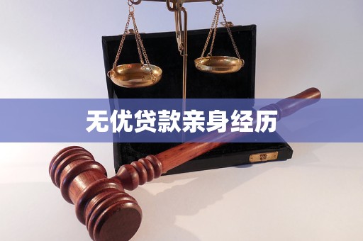 无优贷款亲身经历 无优贷款亲身经历