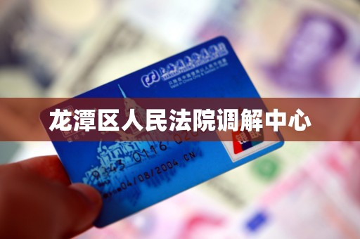 龙潭区人民法院调解中心
