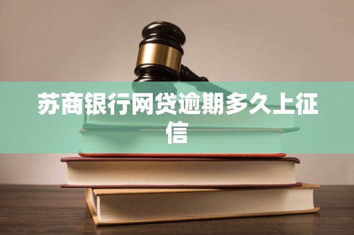 苏商银行网贷逾期多久上征信 苏商银行网贷逾期多久上征信