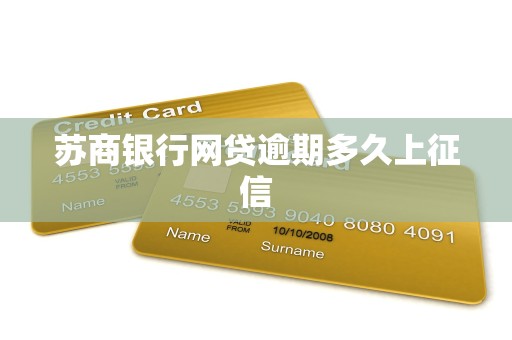 苏商银行网贷逾期多久上征信 苏商银行网贷逾期多久上征信