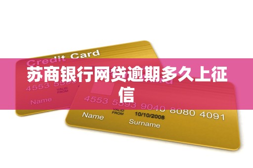 苏商银行网贷逾期多久上征信 苏商银行网贷逾期多久上征信