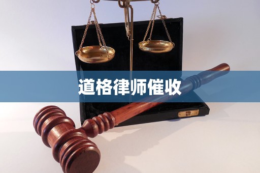 道格律师催收 道格律师催收