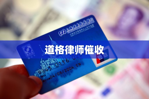 道格律师催收 道格律师催收