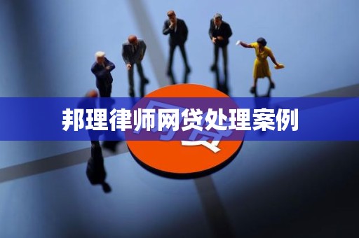 邦理律师网贷处理案例 邦理律师网贷处理案例