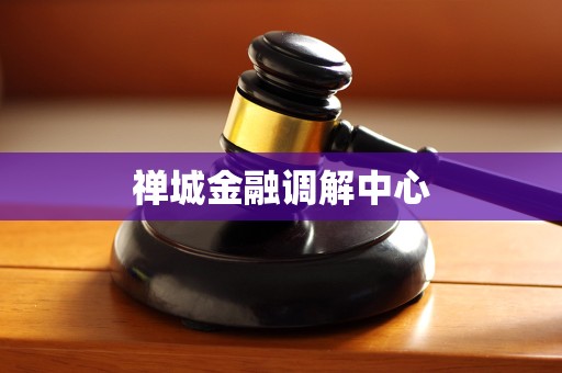 禅城金融调解中心 禅城金融调解中心