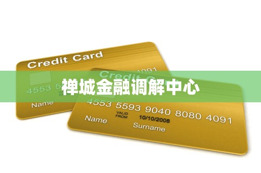 禅城金融调解中心 禅城金融调解中心