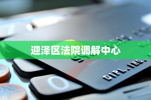 迎泽区法院调解中心 迎泽区法院调解中心