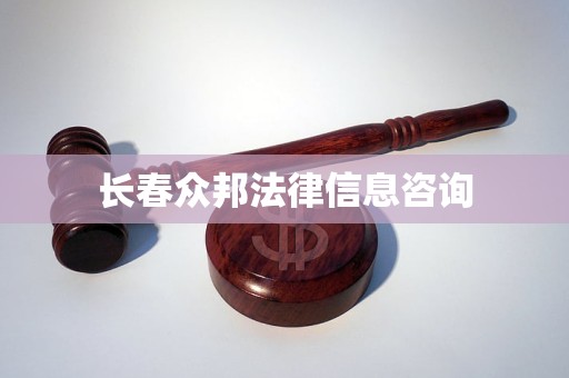 长春众邦法律信息咨询 长春众邦法律信息咨询