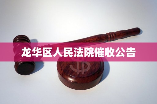 龙华区人民法院催收公告 龙华区人民法院催收公告