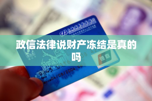 政信法律说财产冻结是真的吗 政信法律说财产冻结是真的吗