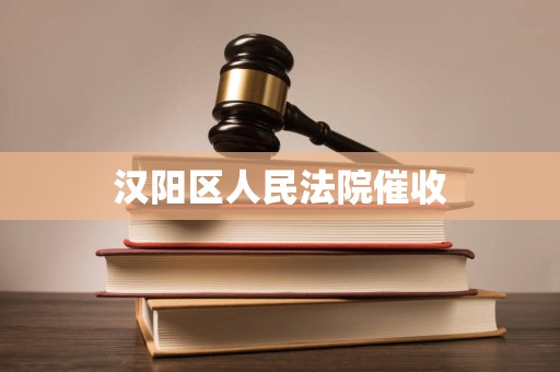汉阳区人民法院催收