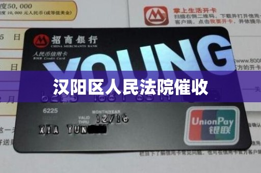 汉阳区人民法院催收 汉阳区人民法院催收