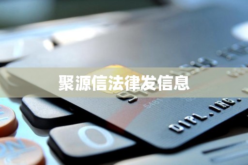 聚源信法律发信息