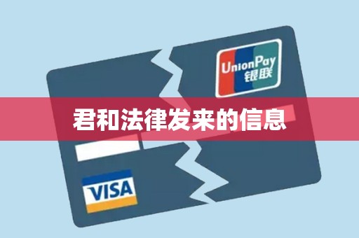 君和法律发来的信息 君和法律发来的信息