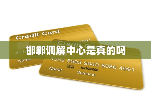 邯郸调解中心是真的吗