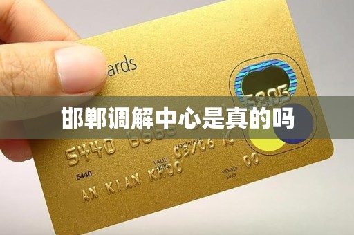 邯郸调解中心是真的吗 邯郸调解中心是真的吗