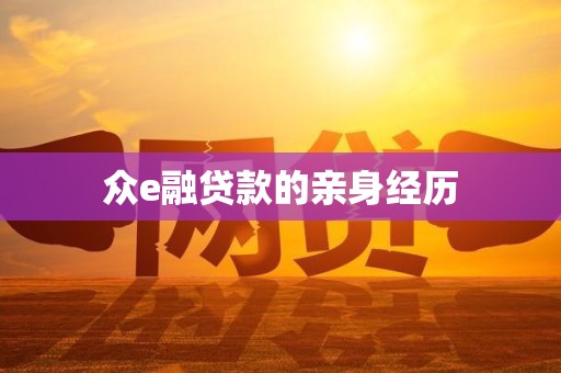 众e融贷款的亲身经历 众e融贷款的亲身经历