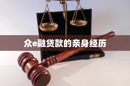 众e融贷款的亲身经历 众e融贷款的亲身经历