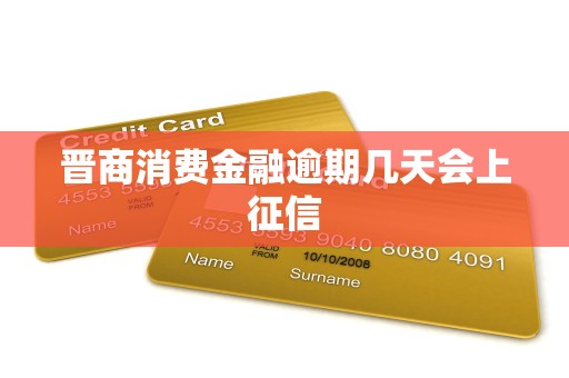 晋商消费金融逾期几天会上征信