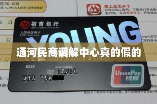 通河民商调解中心真的假的 通河民商调解中心真的假的