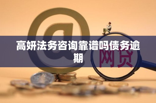 高妍法务咨询靠谱吗债务逾期