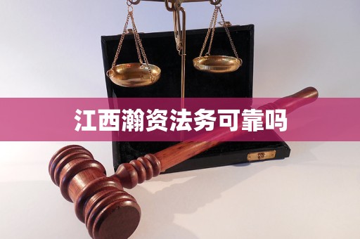 江西瀚资法务可靠吗 江西瀚资法务可靠吗