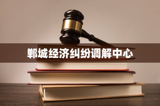 郸城经济纠纷调解中心 郸城经济纠纷调解中心