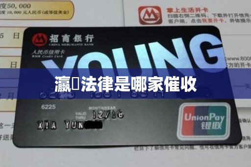 瀛濎法律是哪家催收 瀛濎法律是哪家催收