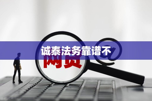 诚泰法务靠谱不 诚泰法务靠谱不