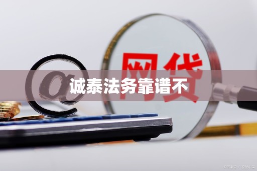 诚泰法务靠谱不 诚泰法务靠谱不